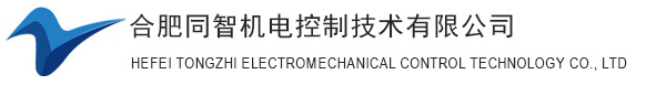 合肥同智機電控制技術(shù)有限公司
